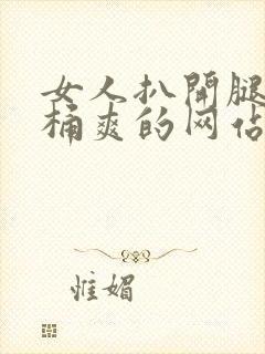 女人扒开腿让人桶爽的网站