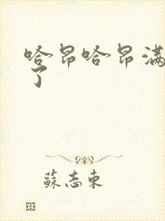 哈昂哈昂满了溢了