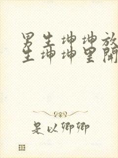 男生坤坤放在女生坤坤里开元棋