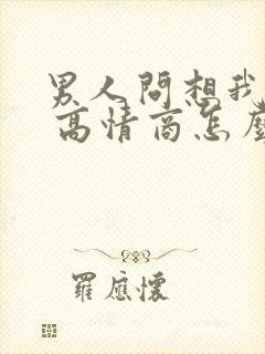 男人问想我了吗 高情商怎么回答