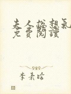 夫人总想气我2免费阅读