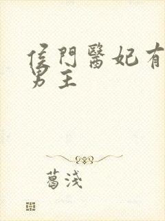 侯门医妃有点毒男主