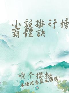 小说排行榜九星霸体诀
