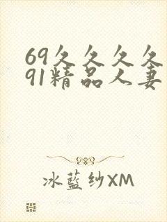 69久久久久久91精品人妻