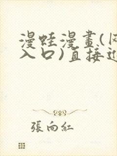 漫蛙漫画(网页入口)直接进入