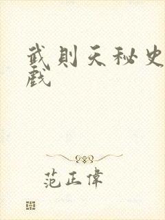 武则天秘史的吻戏