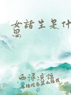女诸生是什么意思