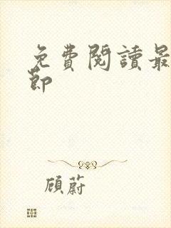 免费阅读最新章节