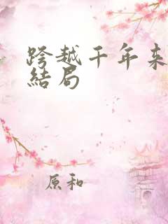 跨越千年来爱你结局