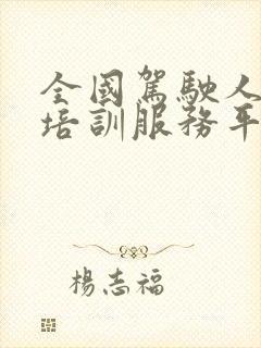 全国驾驶人公共培训服务平台