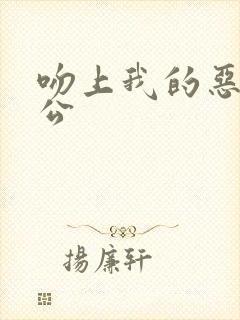 吻上我的恶魔老公