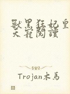 兽黑狂妃皇叔逆天宠阅读