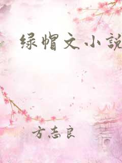 绿帽文小说