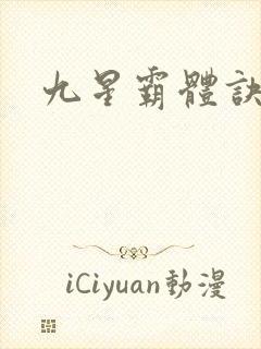 九星霸体诀下载