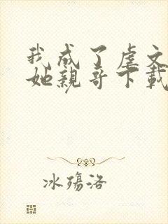 我成了虐文女主她亲哥下载