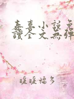 春喜小说免费阅读全文无弹窗