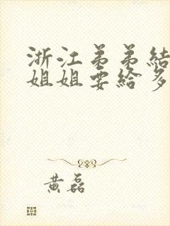 浙江弟弟结婚,姐姐要给多少