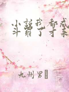 小说我都成封号斗罗了才来系统全文