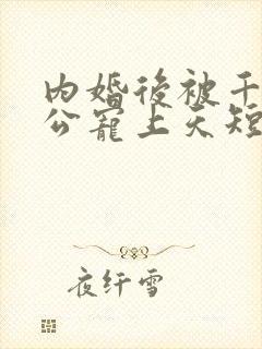 内婚后被千亿老公宠上天短剧