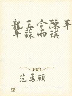 龙王令陈平 陈平苏雨琪