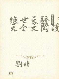 绝世天骄·叶凌天全文阅读免费