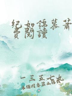 纪如锦慕萧寒免费阅读