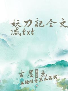 妖刀记全文无删减txt
