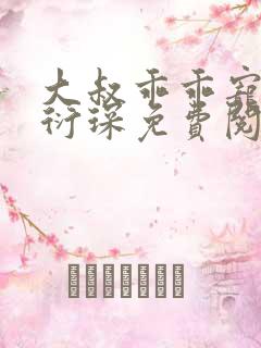 大叔乖乖宠我厉衍琛免费阅读全本