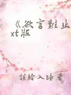 《欲言难止》txt版