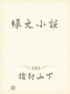 绿文小说