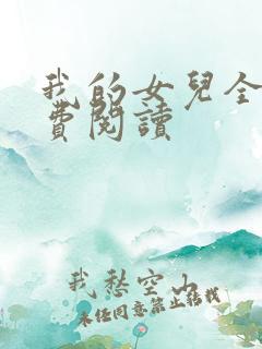 我的女儿全文免费阅读
