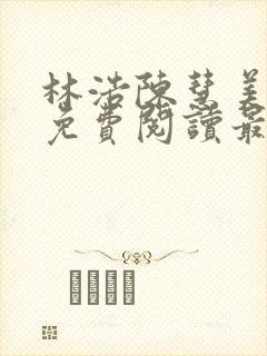 林浩陈慧美小说免费阅读最新章节