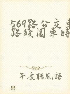 569路公交车路线图车时间点