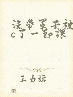 没带罩子被校霸c了一节课