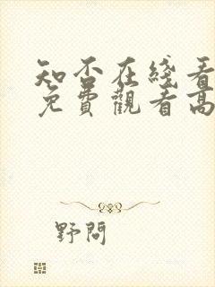 知否在线看全集免费观看高清电视剧