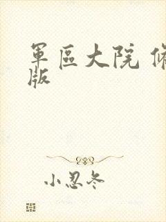 军区大院 修改版