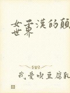 女子汉的颠倒性世界