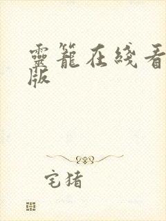 灵笼在线看完整版