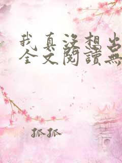 我真没想出名啊全文阅读无删减