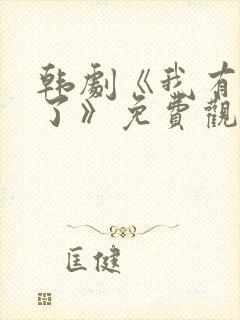 韩剧《我有爱人了》免费观看