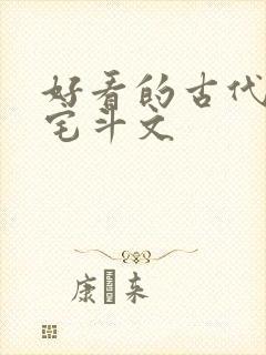 好看的古代言情宅斗文