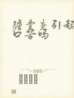 胆囊炎引起口干口苦吗