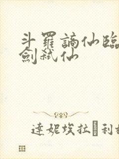 斗罗谪仙临尘酒剑弑仙