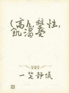 (高h,双性,饥渴受