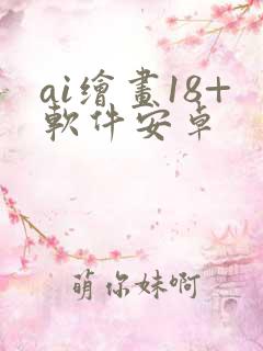 ai绘画18+软件安卓