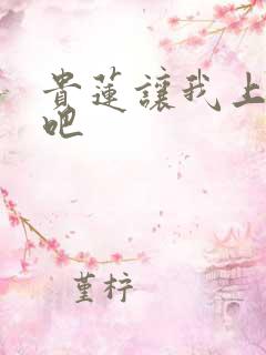 贵莲让我上一下吧