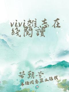 vivi杂志在线阅读