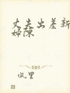 丈夫出差新婚少妇陈