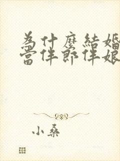 为什么结婚不能当伴郎伴娘