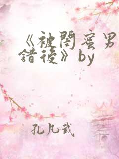 《被闺蜜男友认错后》by